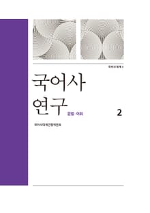 국어사 연구. 2 문법 어휘