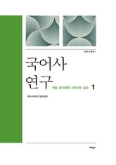 국어사 연구. 1 계통 문자체계 시대구분 음운 표지 이미지