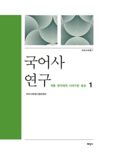 국어사 연구. 1 계통 문자체계 시대구분 음운