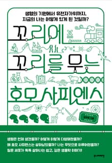 꼬리에 꼬리를 무는 호모 사피엔스