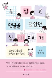 무심코 댓글을 달았던 십대에게