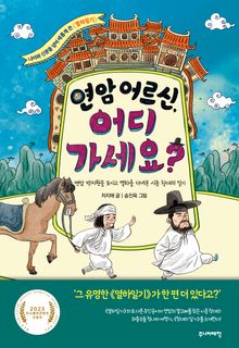 연암 어르신, 어디 가세요?