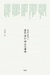 좋은 시는 다 우스개다 표지 이미지