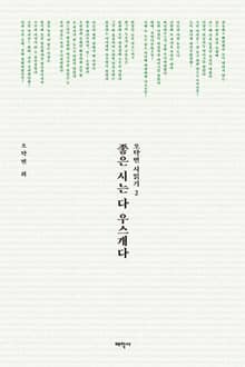 좋은 시는 다 우스개다