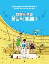 만화로 보는 올림픽 세계사 표지 이미지