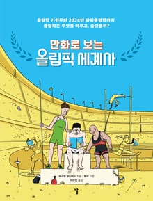 만화로 보는 올림픽 세계사