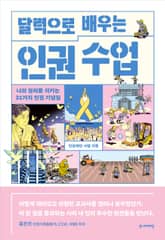 달력으로 배우는 인권 수업 표지 이미지