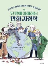 단칼에 이해하는 만화 지정학 표지 이미지