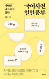 나만의 글쓰기를 위한 국어사전 일일공부 표지 이미지