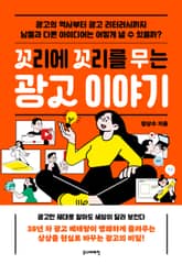 꼬리에 꼬리를 무는 광고 이야기 표지 이미지