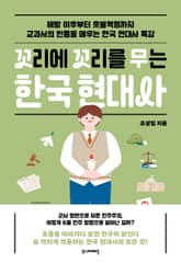 꼬리에 꼬리를 무는 한국 현대사 표지 이미지