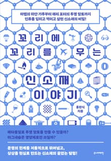 꼬리에 꼬리를 무는 신소재 이야기