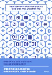 꼬리에 꼬리를 무는 신소재 이야기