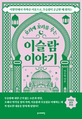 꼬리에 꼬리를 무는 이슬람 이야기 표지 이미지