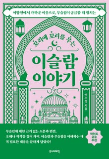 꼬리에 꼬리를 무는 이슬람 이야기