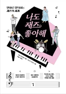 나도 재즈 좋아해