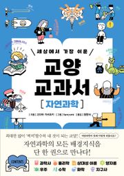 세상에서 가장 쉬운 교양 교과서 자연과학