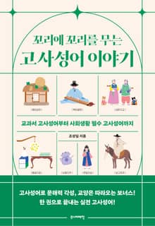 꼬리에 꼬리를 무는 고사성어 이야기