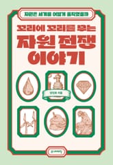 꼬리에 꼬리를 무는 자원 전쟁 이야기 표지 이미지