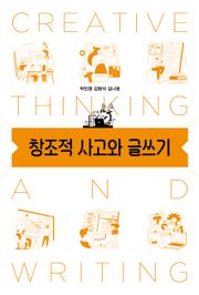 창조적 사고와 글쓰기