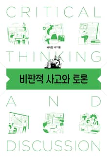 비판적 사고와 토론