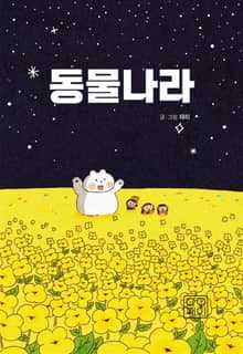 동물나라