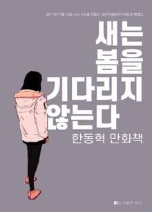 새는 봄을 기다리지 않는다