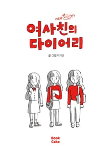 여사친의 다이어리
