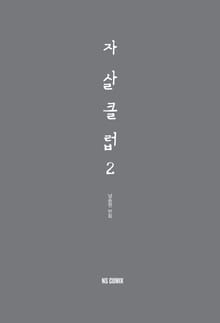 자살클럽 2