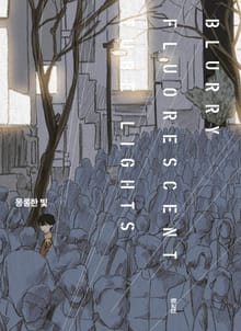 몽롱한 빛