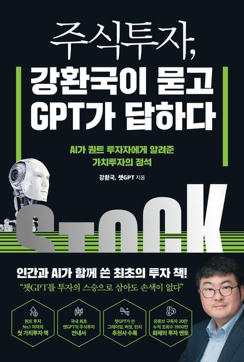 [체험판] 주식투자, 강환국이 묻고 GPT가 답하다 표지 이미지