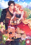 용 목장의 여주인입니다 1화