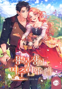 용 목장의 여주인입니다