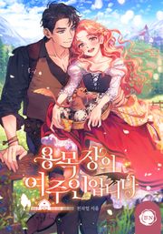 용 목장의 여주인입니다