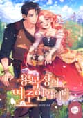 용 목장의 여주인입니다 4화