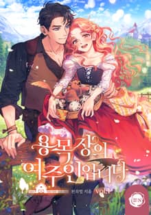 용 목장의 여주인입니다