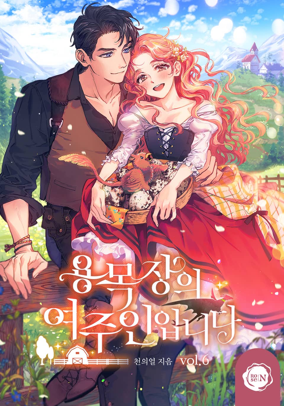 용 목장의 여주인입니다 6권