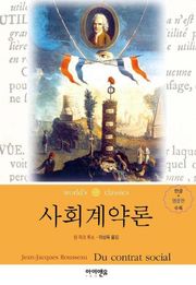 사회계약론