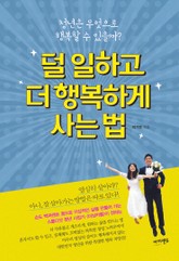 덜 일하고 더 행복하게 사는 법 표지 이미지