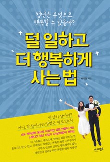 덜 일하고 더 행복하게 사는 법