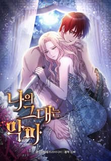 나의 그대는 악마
