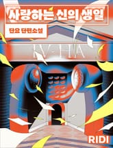 사랑하는 신의 생일 표지 이미지