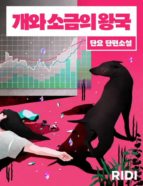 개와 소금의 왕국 표지 이미지