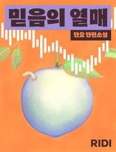 믿음의 열매 표지 이미지