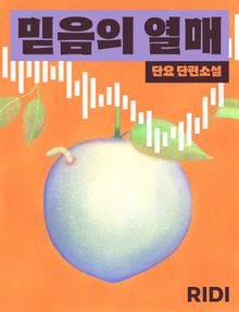 믿음의 열매