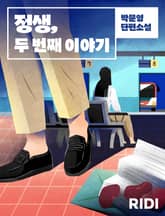 정생, 두 번째 이야기 표지 이미지