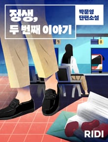 정생, 두 번째 이야기