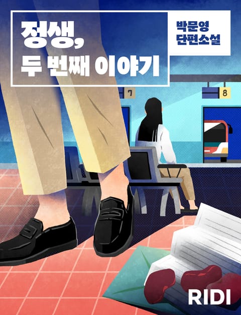 정생, 두 번째 이야기 표지 이미지