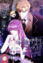 괴물 저택의 도련님을 지키는 방법 표지 이미지