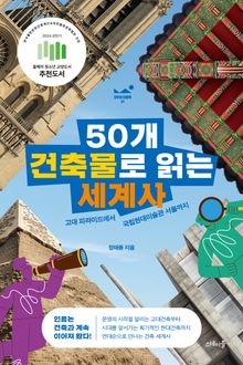 50개 건축물로 읽는 세계사